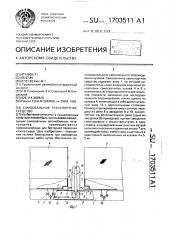 Самосвальное транспортное средство (патент 1703511)