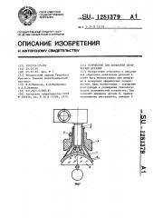 Устройство для обработки оптических деталей (патент 1281379)