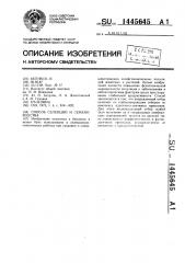 Способ селекции и семеноводства (патент 1445645)
