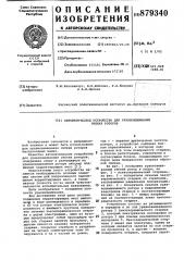 Автоматическое устройство для уравновешивания гибких роторов (патент 879340)