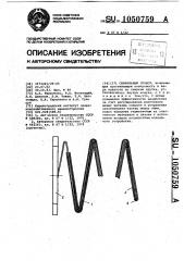 Спиральный грохот (патент 1050759)