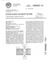 Способ согласования симметричного вибратора и устройство его осуществления (патент 1584003)