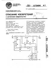 Стабилизатор постоянного напряжения (патент 1275404)