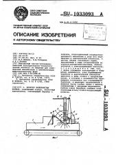 Дозатор волокнистых кормов (патент 1033093)