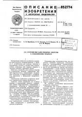Устройство для подвода энергии к под-вижному об'екту (патент 852774)