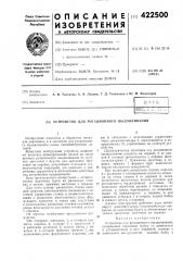 Устройство для ротационного выдавливания (патент 422500)