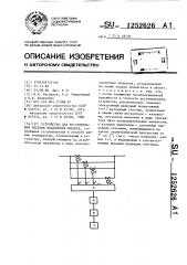 Устройство для регулирования системы охлаждения объекта (патент 1252626)