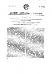 Автоматический сцепной прибор для подвижного железнодорожного состава (патент 32522)