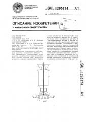 Загрузочное устройство шахтной печи (патент 1295174)