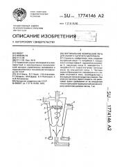 Вертикальная коническая печь для обжига сыпучего материала (патент 1774146)