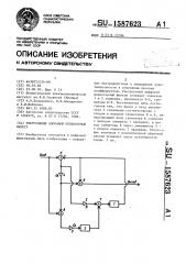 Рекурсивный цифровой режекторный фильтр (патент 1587623)