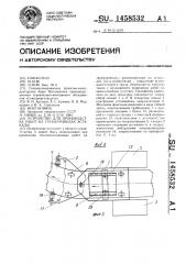 Устройство для производства работ на трубопроводах эстакады (патент 1458532)