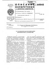 Устройство для регулирования выпрямленного напряжения (патент 645143)