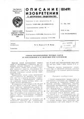 Способ предохранения твердых сыров от плесневения и ослизнения при созревании (патент 181491)