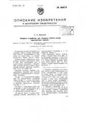 Запорное устройство для откидных бортов кузова транспортных повозок (патент 69679)