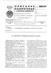 Амортизатор колебаний бурильной колонны (патент 588339)
