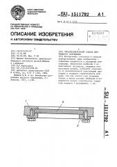 Предохранительный клапан вентильного разрядника (патент 1511792)