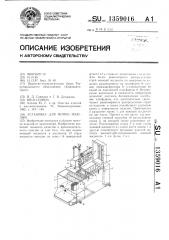 Установка для мойки изделий (патент 1359016)
