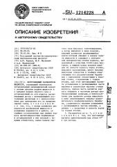Центробежный распылитель жидкости (патент 1214228)