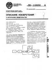 Способ измерения нелинейных искажений электрического сигнала и устройство для его осуществления (патент 1120253)