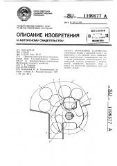 Загрузочное устройство (патент 1199577)