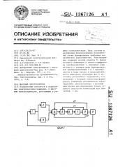 Шаговый электропривод (патент 1367126)