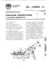 Зажимное устройство (патент 1379050)