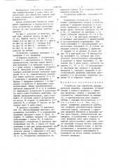 Устройство для обработки цилиндрических изделий (патент 1284739)