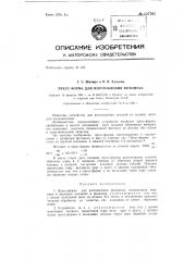 Пресс-форма для изготовления фотомеха (патент 137765)