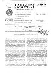Устройство для суперфишинирования (патент 536947)