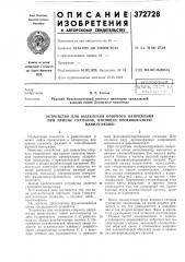 Устройство для выделения опорного напряжения при приеме сигналов, имеющих противофазную (патент 372728)