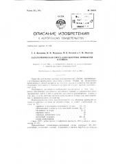 Экзотермическая смесь для обогрева прибылей отливок (патент 136521)