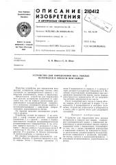 Устройство для определения веса рыхлых материалов в емкости или скирде (патент 210412)