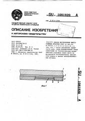 Способ изготовления многослойных печатных плат (патент 1081820)