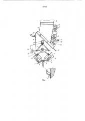 Захватный механизм к машинам для расфасовки сыпучего материала в мешки (патент 217263)