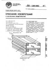 Фильтрующий пакет (патент 1301465)