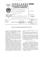 Способ замораживания пищевых продуктов (патент 181982)