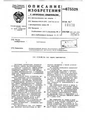 Устройство для защиты выпрямителя (патент 675528)
