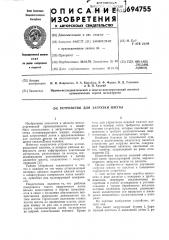 Устройство для загрузки шихты (патент 694755)