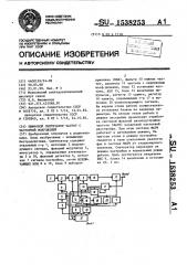 Цифровой синтезатор частот с частотной модуляцией (патент 1538253)