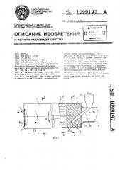 Устройство для сушки сыпучих и зернистых материалов (патент 1099197)