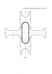 Способ перепрофилирования круглой трубы (патент 2623558)