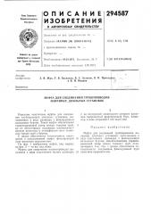 Муфта для соединений трубопроводов, например, доильных установок (патент 294587)