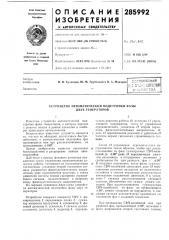 Устройство автоматической подстройки фазы двух генераторов (патент 285992)
