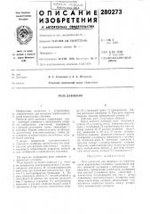 Патент ссср  280273 (патент 280273)