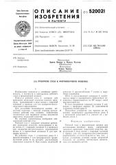 Рабочий стол к формовочной машине (патент 520021)