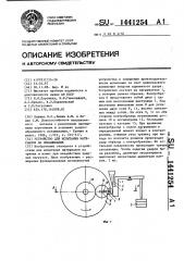 Устройство для испытания материалов на изнашивание (патент 1441254)