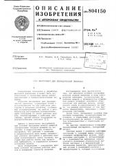 Инструмент для периодическойпрокатки (патент 804150)