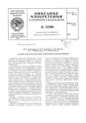 Патент ссср  157096 (патент 157096)
