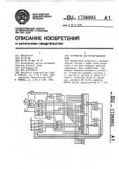 Устройство для преобразования кода (патент 1736005)